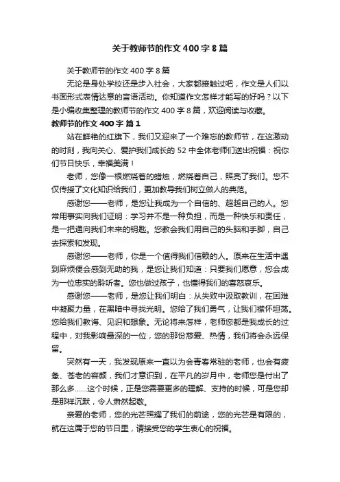 关于教师节的作文400字8篇