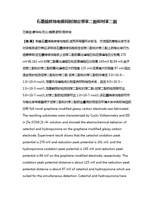 石墨烯修饰电极同时测定邻苯二酚和对苯二酚