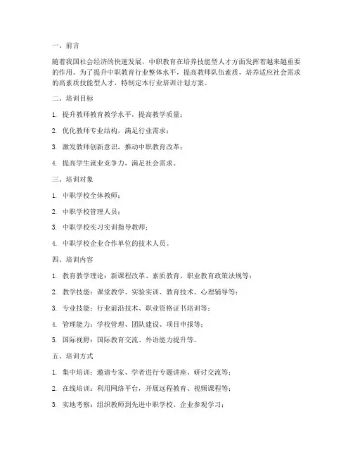 中职教育行业培训计划方案