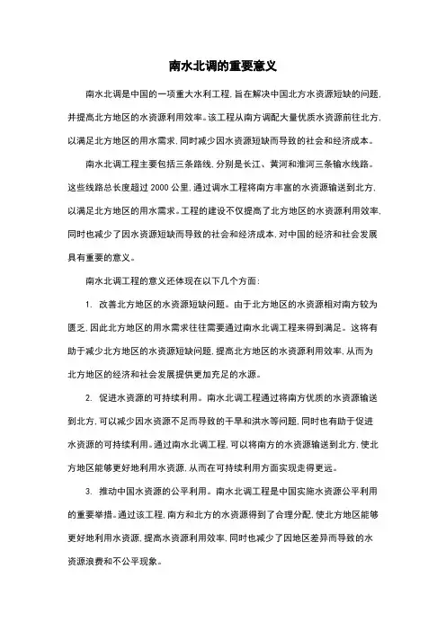 南水北调的重要意义
