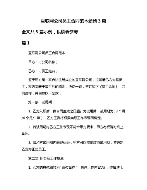 互联网公司员工合同范本最新3篇