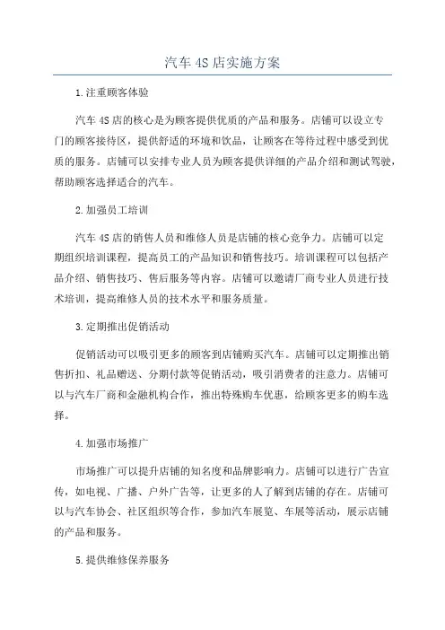 汽车4S店实施方案