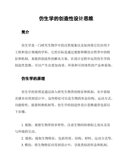 仿生学的创造性设计思维