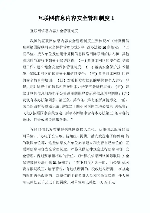 互联网信息内容安全管理制度