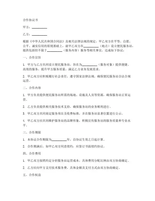 便民服务站合作协议书模板