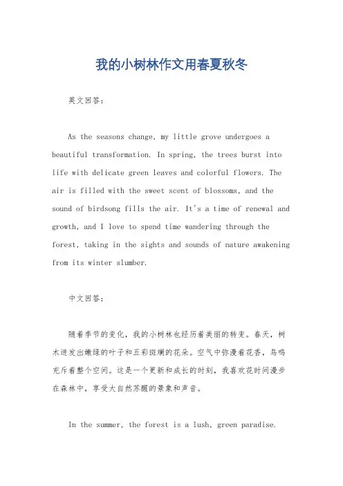 我的小树林作文用春夏秋冬