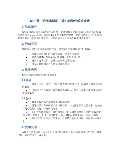 幼儿园中班美术活动：爱心送给你教学设计【含教学反思】