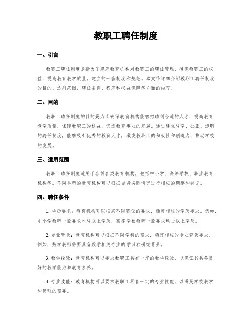 教职工聘任制度