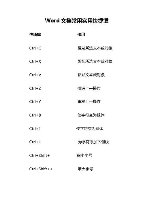 Word文档快捷键使用大全