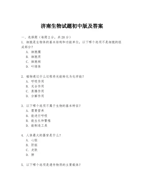 济南生物试题初中版及答案