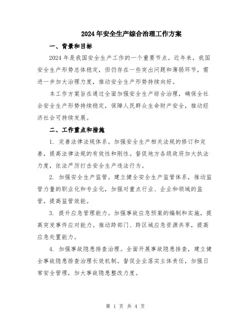 2024年安全生产综合治理工作方案