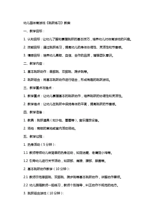 幼儿园体育游戏《跳跃练习》教案