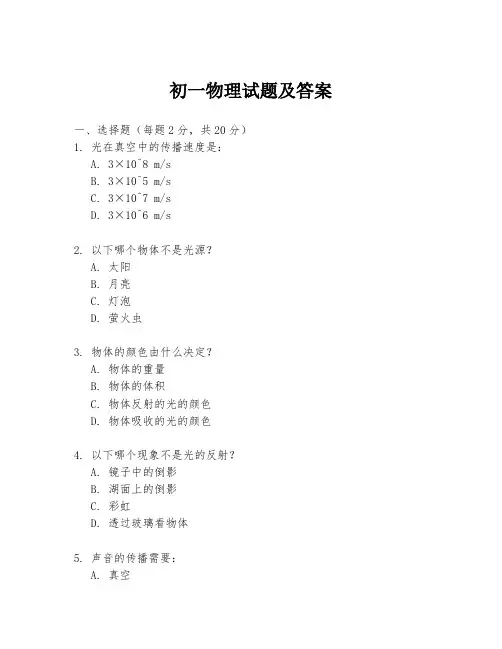 初一物理试题及答案