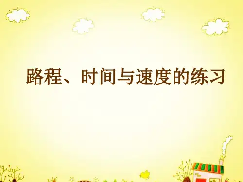路程__时间__速度练习题