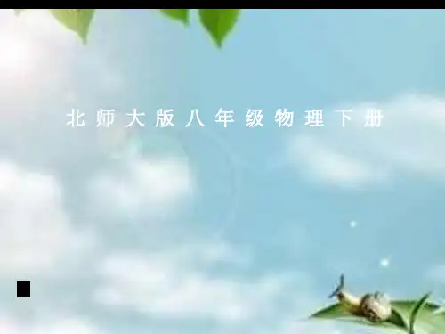 北师大版八年级物理下册课件.ppt
