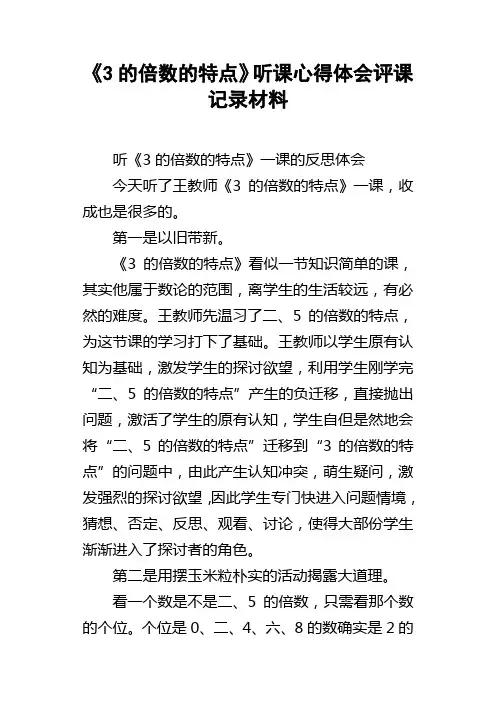 3的倍数的特点听课心得体会评课记录材料