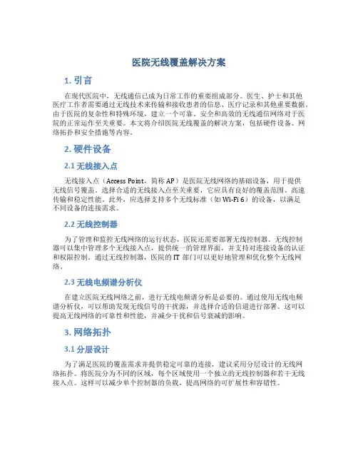 医院无线覆盖解决方案