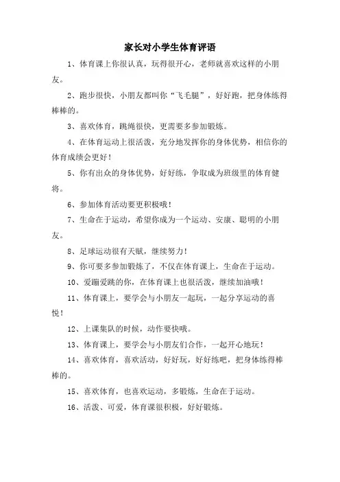 家长对小学生体育评语