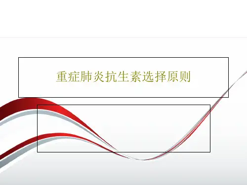 重症肺炎抗生素选择原则共30页文档