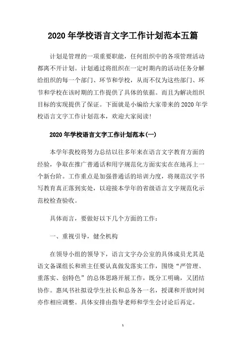 2020年学校语言文字工作计划范本五篇.doc