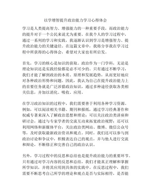 以学增智提升政治能力学习心得体会