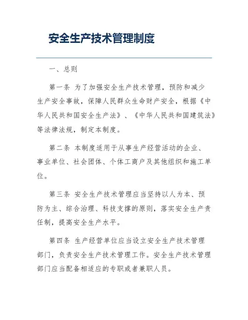 安全生产技术管理制度