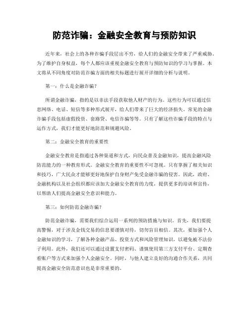 防范诈骗：金融安全教育与预防知识