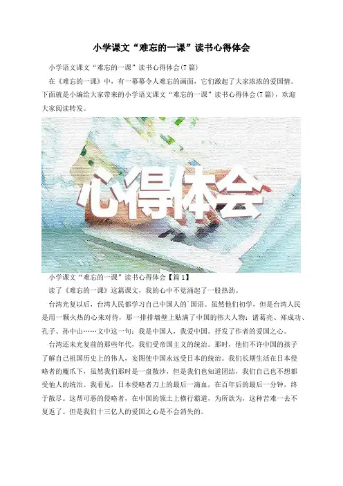 小学课文“难忘的一课”读书心得体会