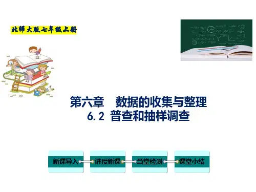 普查和抽样调查-七年级数学上册教材配套教学课件(北师大版)