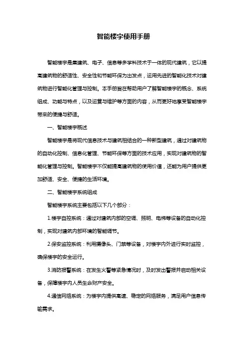 智能楼宇使用手册