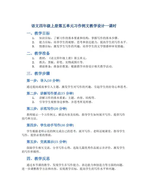 语文四年级上册第五单元习作例文 教学设计 一课时