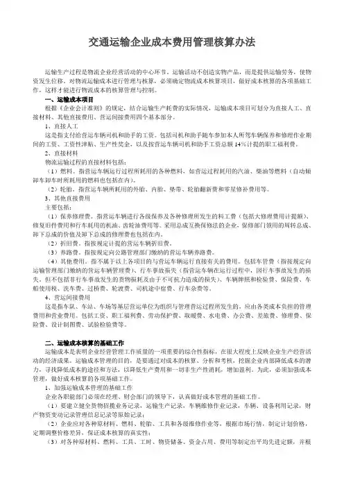 (完整版)交通运输企业成本费用管理核算办法
