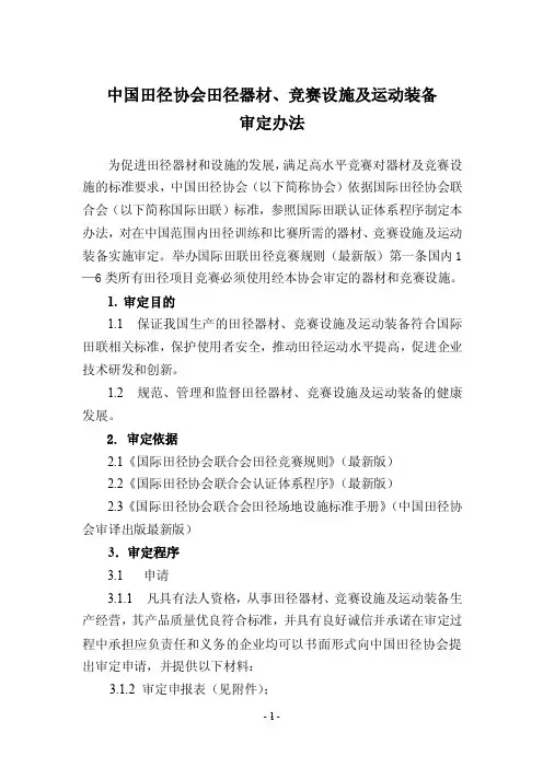 中国田径协会（CAA）器材及竞赛设施认证体系实施办法