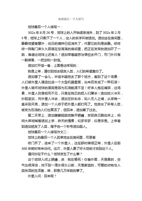 地球最后一个人续写_作文1250字_续写作文_