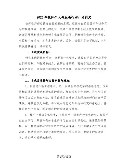 2024年教师个人再发展行动计划例文（3篇）