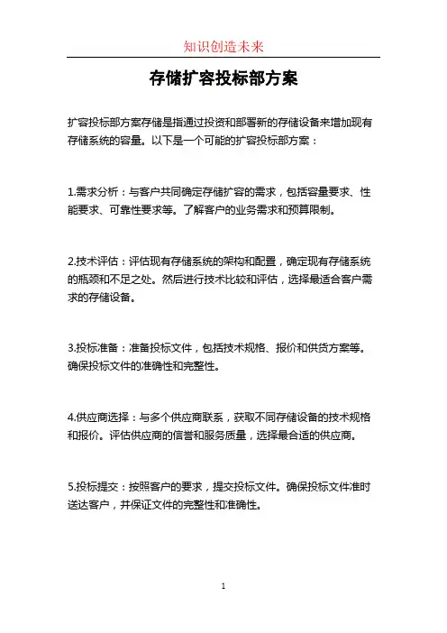 存储扩容投标部方案