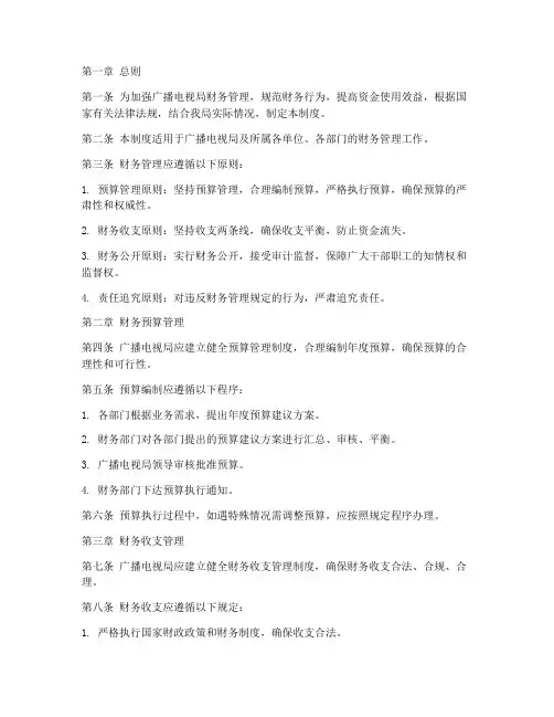 广播电视局财务管理制度