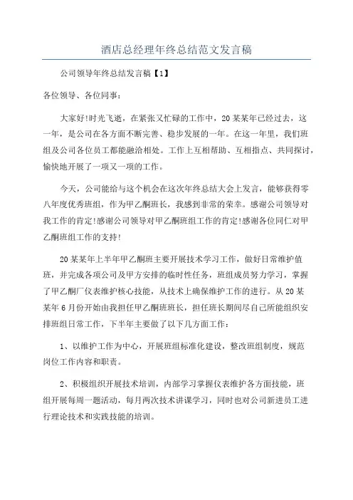 酒店总经理年终总结范文发言稿