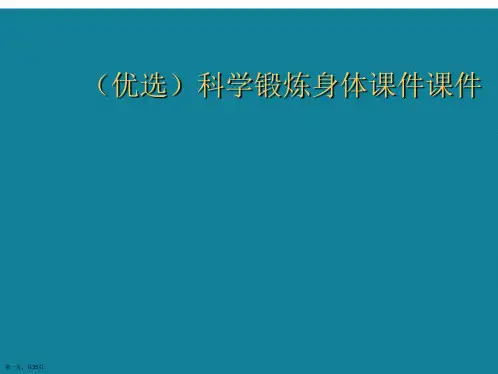 演示文稿科学锻炼身体课件课件
