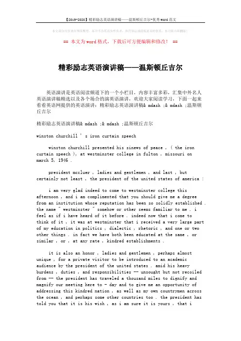 【2019-2020】精彩励志英语演讲稿——温斯顿丘吉尔-优秀word范文 (2页)