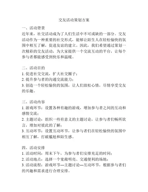 交友活动策划方案