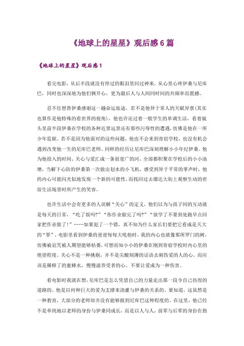 《地球上的星星》观后感6篇