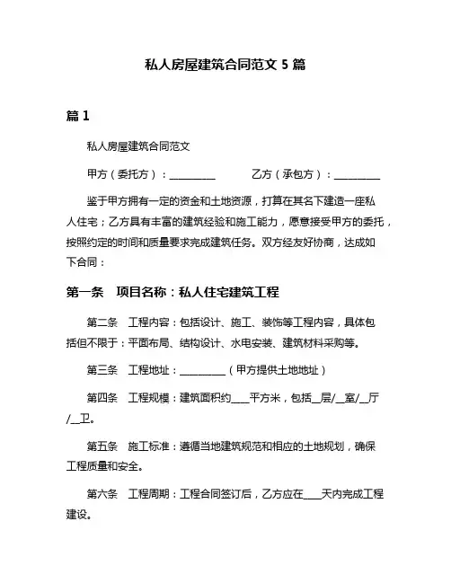 私人房屋建筑合同范文5篇