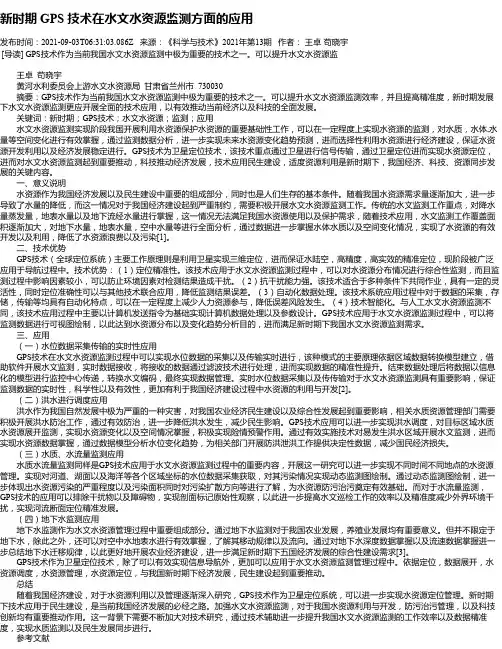 新时期GPS技术在水文水资源监测方面的应用