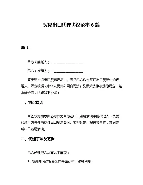 贸易出口代理协议范本6篇