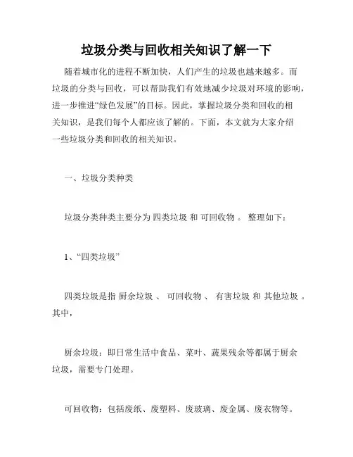 垃圾分类与回收相关知识了解一下