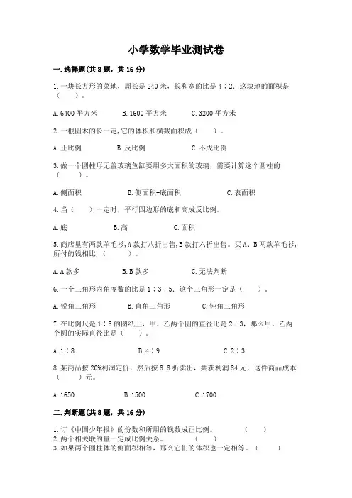 小学数学毕业测试卷含答案(综合卷)