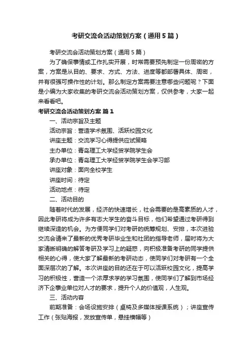 考研交流会活动策划方案（通用5篇）