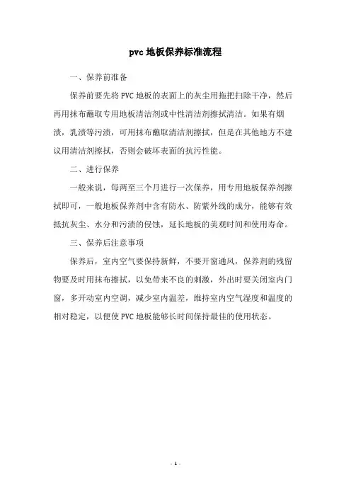 pvc地板保养标准流程