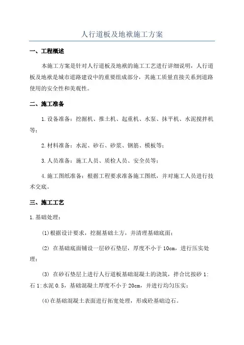 人行道板及地袱施工方案